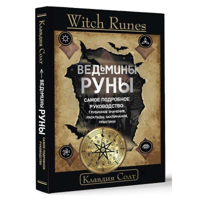 Книга Witch Runes. Відьмині руни. Найдокладніший посібник: глибинне значення, розклади, заклинання, практики. Солт К.
