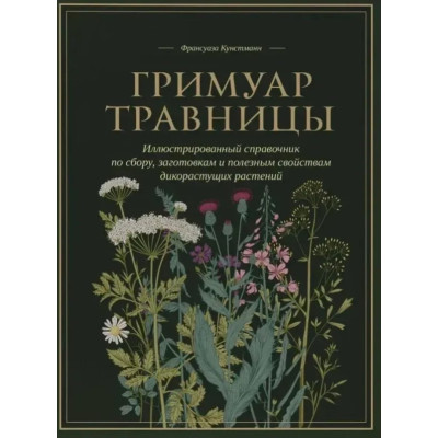Книга Гримуар травниці. Кунстманн Ф.