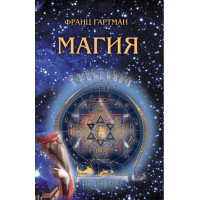 Книга Магия. Гартман Ф.