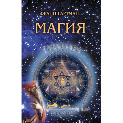 Книга Магія. Гартман Ф.