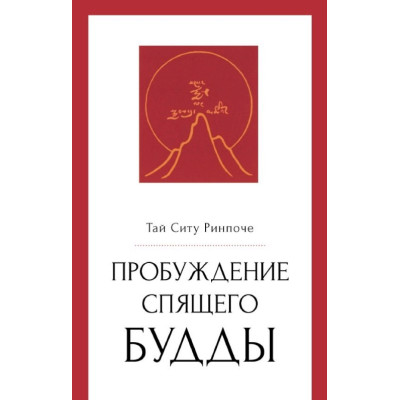 Книга Пробудження сплячого будди. Тай Сіту Рінпоче