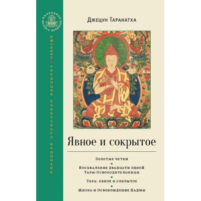 Книга Явне та приховане. Джецун Таранатха