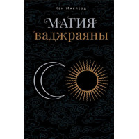 Книга Магія ваджраяни. Як побачити, випробувати та пізнати життя безпосередньо. Маклеод К.