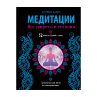 Книга Медитации. Все секреты и техники. Барри  К.