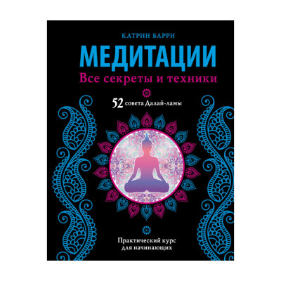 Книга Медитації. Всі секрети та техніки. Баррі К.