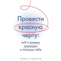 Книга Провести красную черту: всё о личных границах и помощи себе. Наварро Т.