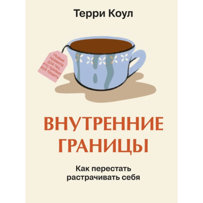 Книга Внутрішні кордони. Як перестати витрачати себе. Коул Т.