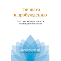 Три кроки до пробудження. Практика уважності у повсякденному житті. Розенберг Л., Циммерман Л.