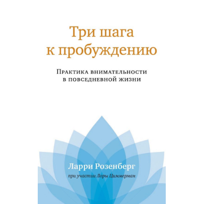 Три кроки до пробудження. Практика уважності у повсякденному житті. Розенберг Л., Циммерман Л.