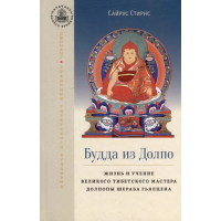 Книга Будда з Долпо. Життя і вчення великого майстра Тибету Долпопи Шераба Гьялцена. Стірнс С.