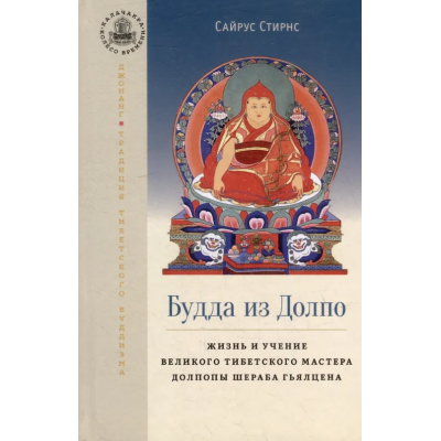 Книга Будда з Долпо. Життя і вчення великого майстра Тибету Долпопи Шераба Гьялцена. Стірнс С.