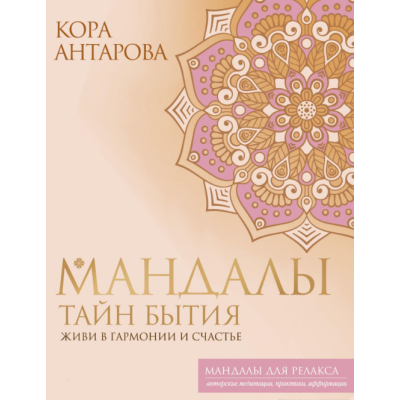 Книга Мандали таємниць Буття. Живи в гармонії та щастя. Антарова К.