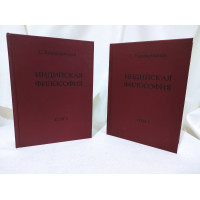 Книга Індійська філософія. У 2-х томах. Радхакрішнан С.