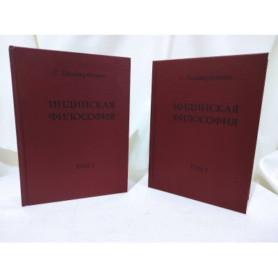Книга Індійська філософія. У 2-х томах. Радхакрішнан С.