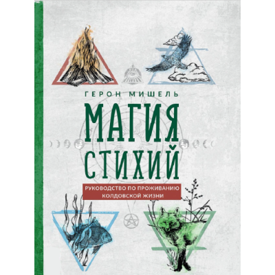 Книга Магія стихій. Посібник з проживання чаклунського життя. Мішель Г.