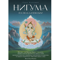 Книга Нігума. Пані ілюзії. Хардінг С.