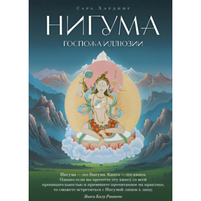 Книга Нігума. Пані ілюзії. Хардінг С.