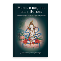 Книга Жизнь и видения Еше Цогьял. Автобиография великой Царицы Мудрости. Еше Цогьял