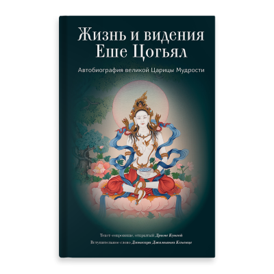 Книга Життя та бачення Еше Цогьял. Автобіографія великої цариці мудрості. Єше  Цогьял