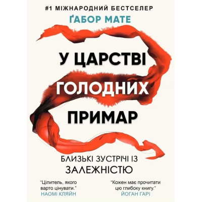 Книга У царстві голодних примар. Близькі зустрічі із залежністю. Мате Ґ.
