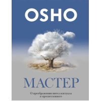 Книга Мастер. О преображении интеллектуала в просветленного. Ошо