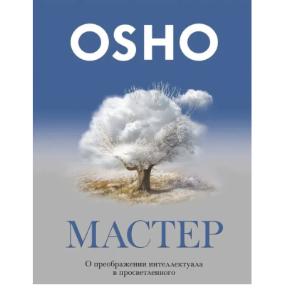 Книга Майстер. Про перетворення інтелектуала на просвітленого. Ошо