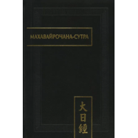 Книга Махавайрочана-сутра