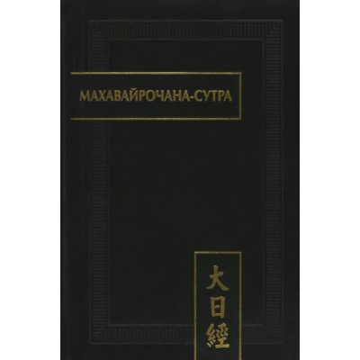 Книга Махавайрочана-сутра