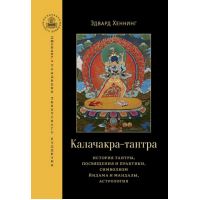 Книга Калачакра-тантра. История тантры, посвящения и практики, символизм йидама и мандалы, астрология. Хеннинг Э.