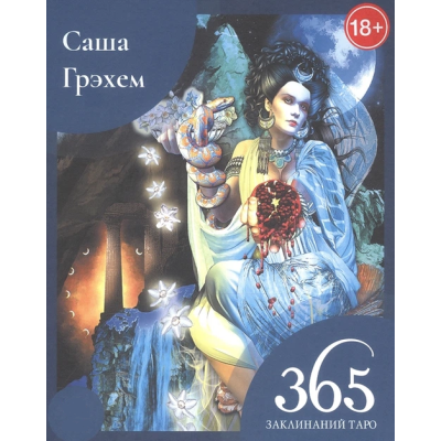 Книга 365 заклинань Таро. Чарівність щодня. Грехем С.
