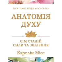 Книга Анатомія духу: сім стадій сили та зцілення. Місс К.