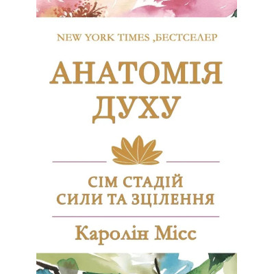 Книга Анатомія духу: сім стадій сили та зцілення. Місс К.