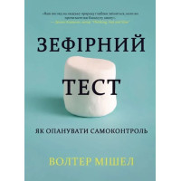 Книга Зефірний тест. Як опанувати самоконтроль. Мішел В.