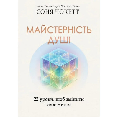 Книга Майстерність душі: 22 уроки, щоб змінити своє життя. Чокетт С.