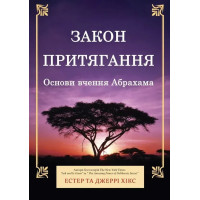 Книга Закон притягання. Основи вчення Абрахама. Хікс Дж., Хікс Е.