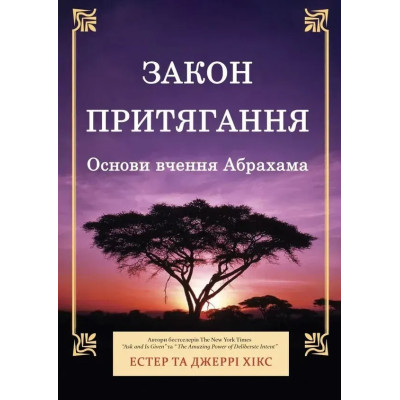 Книга Закон притягання. Основи вчення Абрахама. Хікс Дж., Хікс Е.