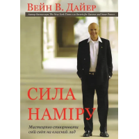 Книга Сила наміру: мистецтво створювати свій світ на власний лад. Дайер В.