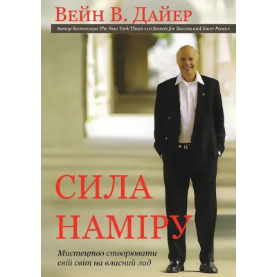 Книга Сила наміру: мистецтво створювати свій світ на власний лад. Дайер В.