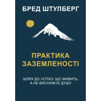Книга Практика заземленості. Шлях до успіху, що живить, а не виснажує душу. Штулберг Б.
