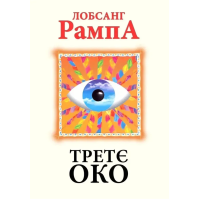 Книга Третє око. Рампа Л.