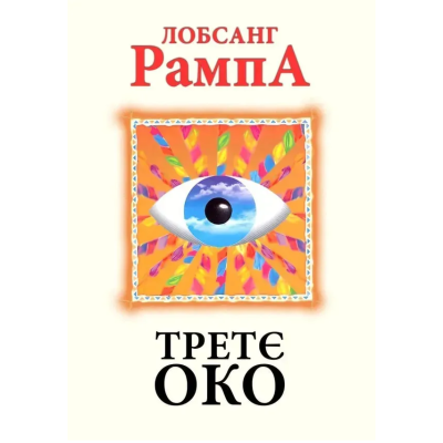 Книга Третє око. Рампа Л.