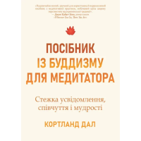 Книга Посібник із буддизму для медитатора. Стежка усвідомлення, співчуття і мудрості. Дал К.