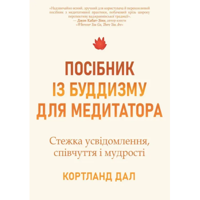 Книга Посібник із буддизму для медитатора. Стежка усвідомлення, співчуття і мудрості. Дал К.