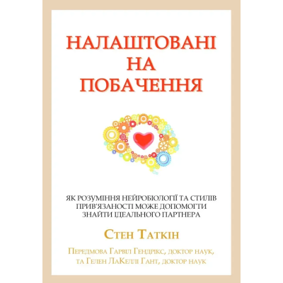 Книга Налаштовані на побачення: як розуміння нейробіології та стилів прив’язаності може допомогти знайти ідеального партнера. Таткін Т.