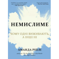 Книга Немислиме. Чому одні виживають, а інші ні. Ріплі А.
