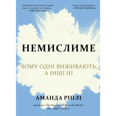 Книга Немислиме. Чому одні виживають, а інші ні. Ріплі А.