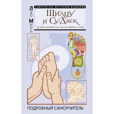 Книга Шіацу та Су-джок: лікувальний масаж активних точок. Детальний самовчитель. Мінь Л.