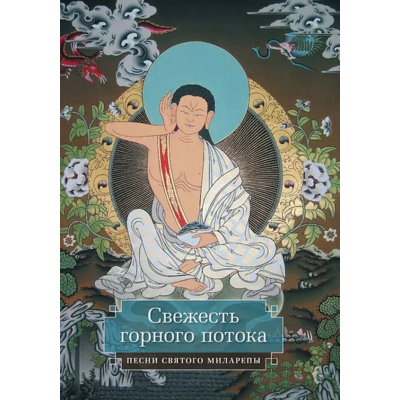 Книга Свіжість гірського потоку. Пісні святого Міларепи. Міларепа Д.