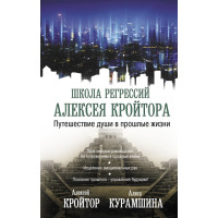 Книга Подорож душі у минулі життя. Курамшина А., Кройтор О.