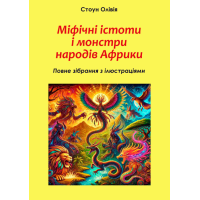 Книга Міфічні істоти і монстри народів Африки: повне зібрання з ілюстраціями. Стоун О.